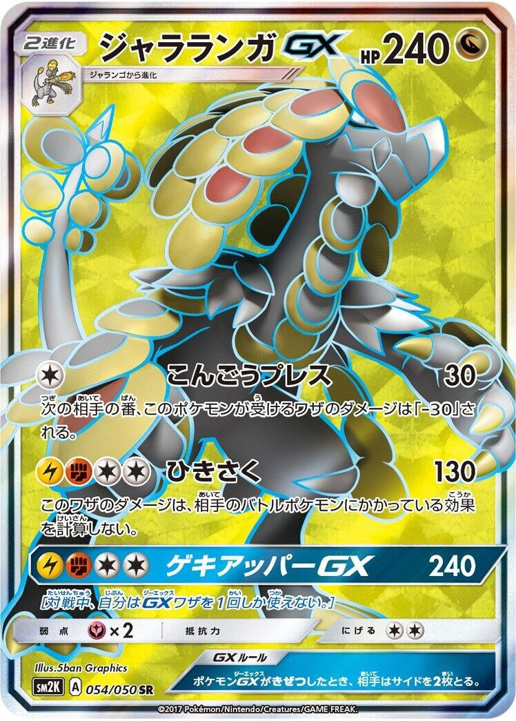 Image for Kommo-o GX (SM2K: Islands Await You) (054/050) - Pokemon Japan