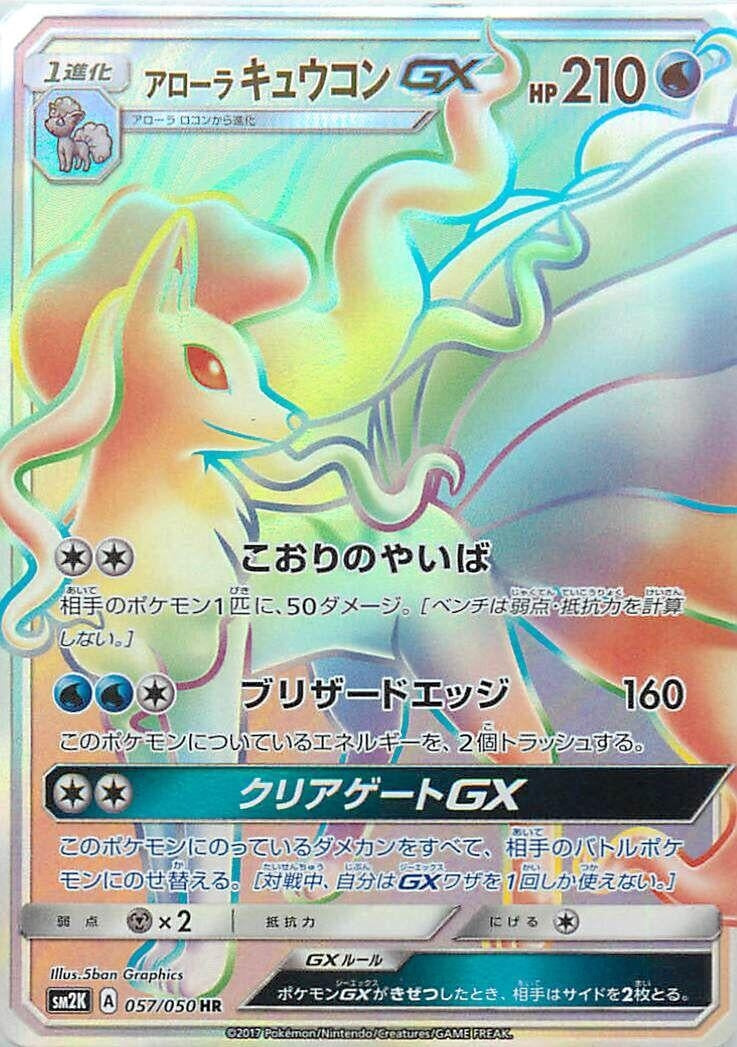 Image for Alolan Ninetales GX (SM2K: Islands Await You) (057/050) - Pokemon Japan