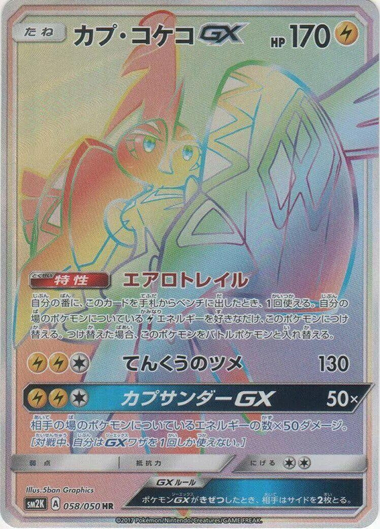Image for Tapu Koko GX (SM2K: Islands Await You) (058/050) - Pokemon Japan