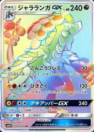 Image for Kommo-o GX (SM2K: Islands Await You) (059/050) - Pokemon Japan