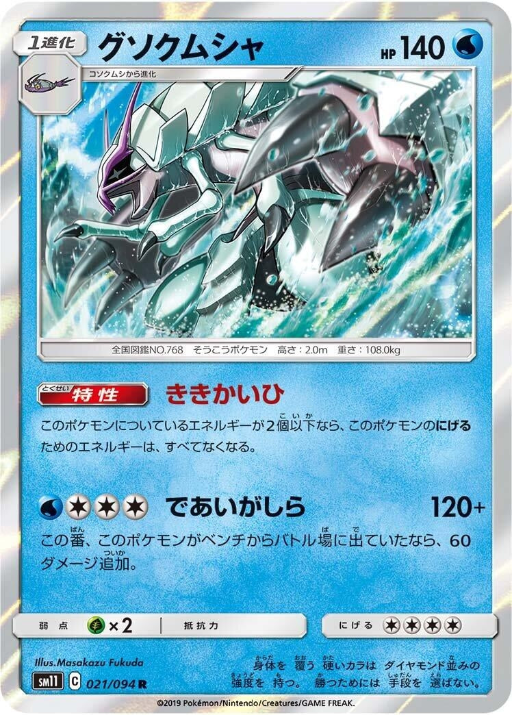 Image for Golisopod (SM11: Miracle Twin) (021/094) - Pokemon Japan