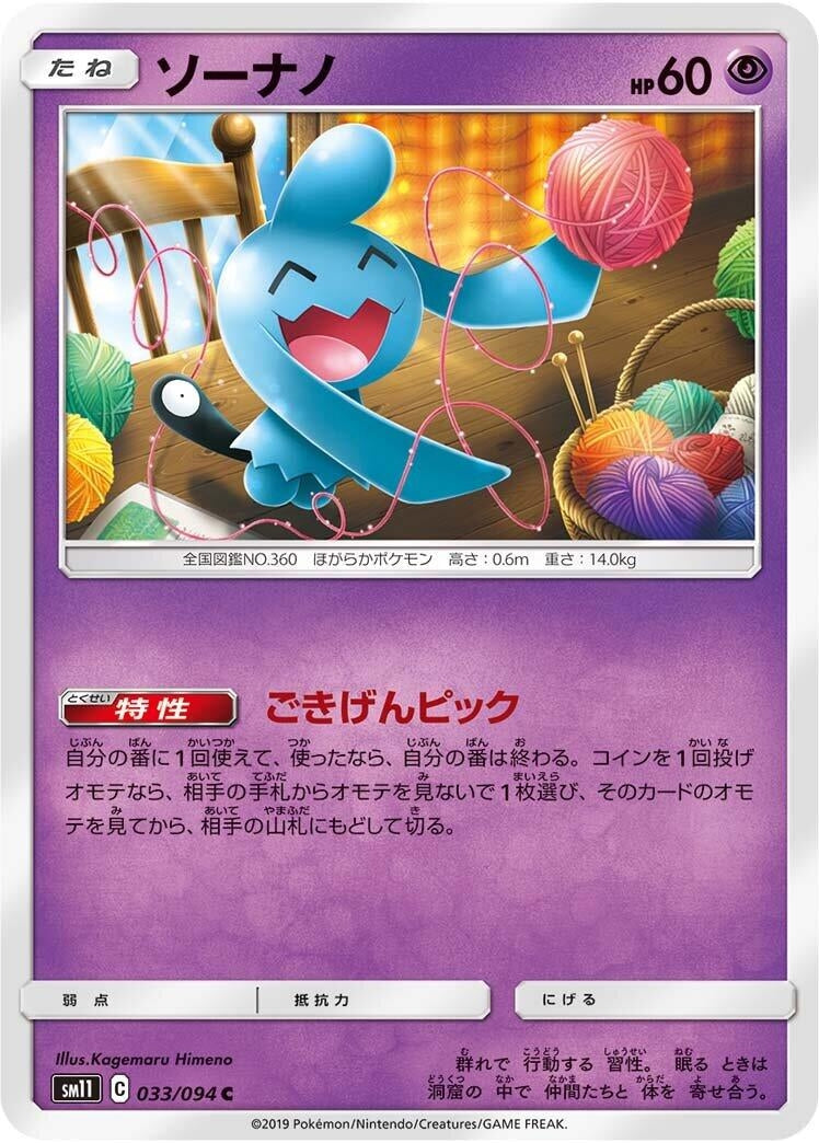 Image for Wynaut (SM11: Miracle Twin) (033/094) - Pokemon Japan