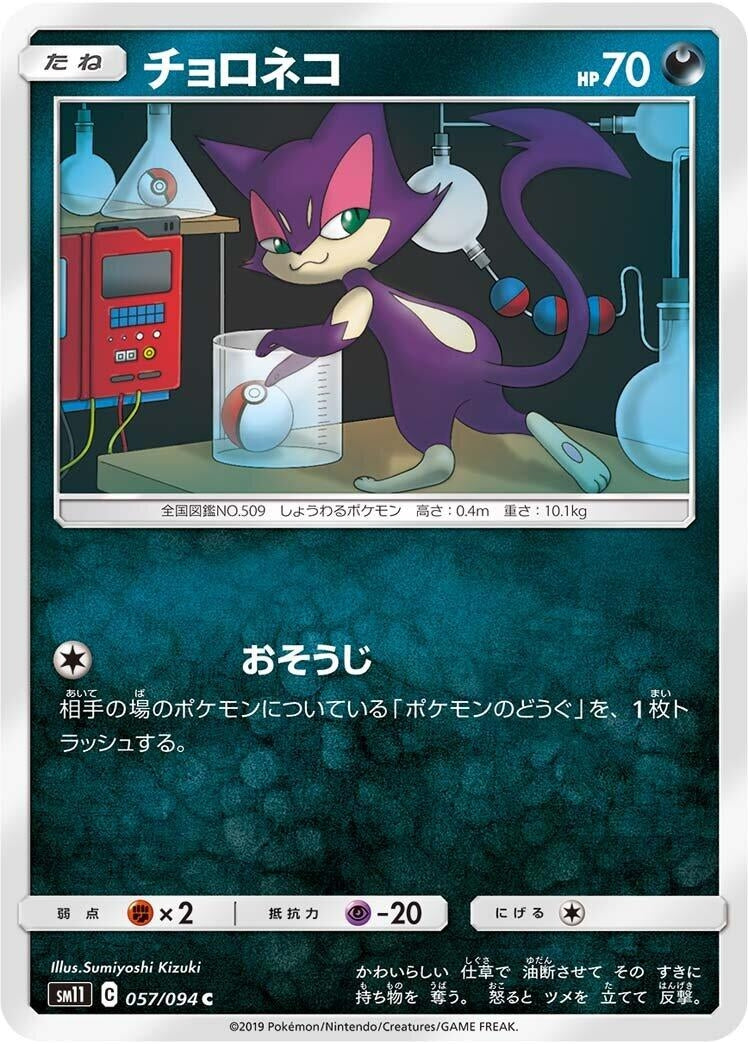 Image for Purrloin (SM11: Miracle Twin) (057/094) - Pokemon Japan