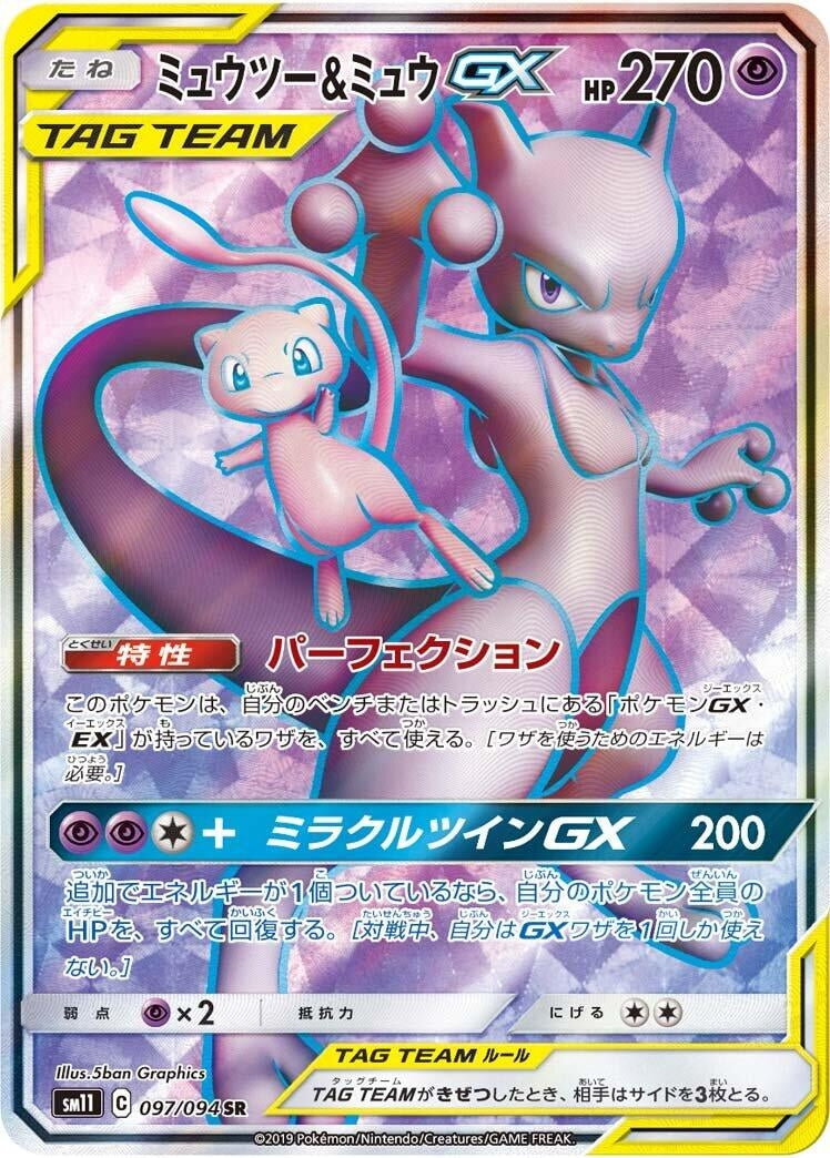Image for Mewtwo & Mew GX (SM11: Miracle Twin) (097/094) - Pokemon Japan