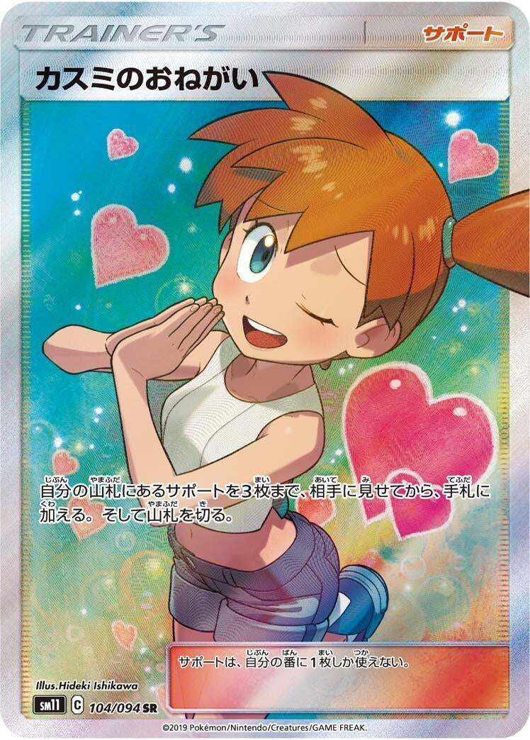 Image for Misty's Favor (SM11: Miracle Twin) (104/094) - Pokemon Japan