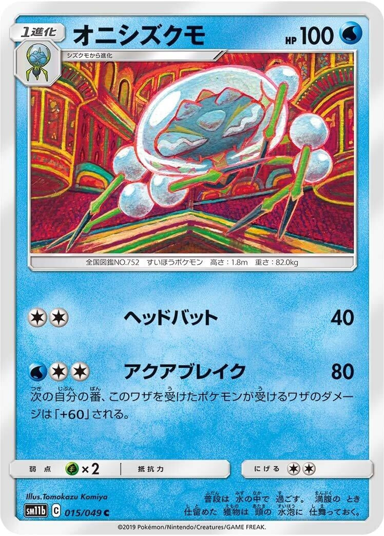 Image for Araquanid (SM11b: Dream League) (015/049) - Pokemon Japan