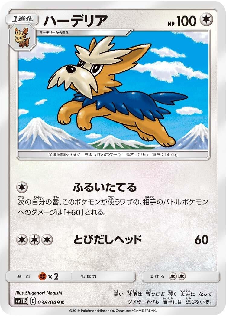 Image for Herdier (SM11b: Dream League) (038/049) - Pokemon Japan