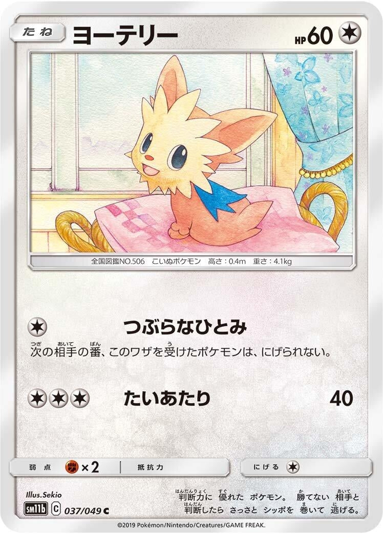 Image for Lillipup (SM11b: Dream League) (037/049) - Pokemon Japan