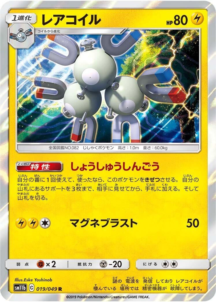 Image for Magneton (SM11b: Dream League) (019/049) - Pokemon Japan
