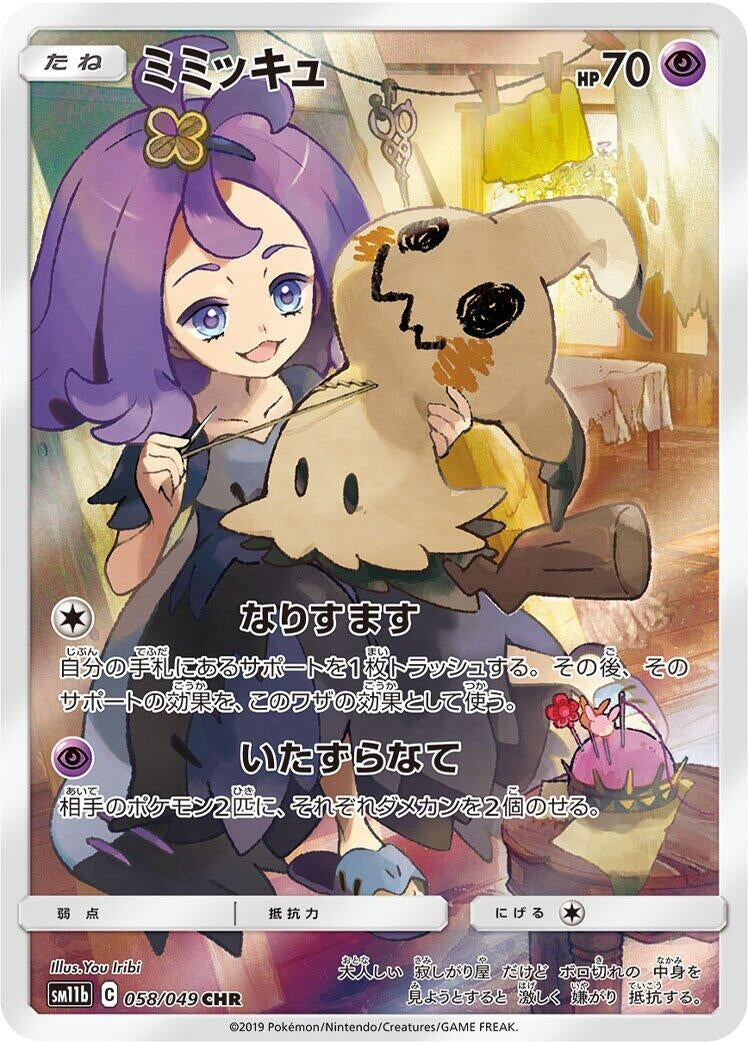 Image for Mimikyu (SM11b: Dream League) (058/049) - Pokemon Japan