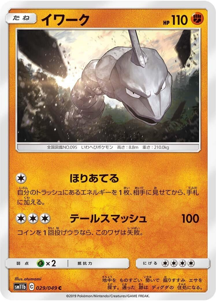 Image for Onix (SM11b: Dream League) (029/049) - Pokemon Japan