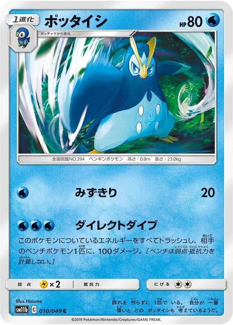 Image for Prinplup (SM11b: Dream League) (010/049) - Pokemon Japan