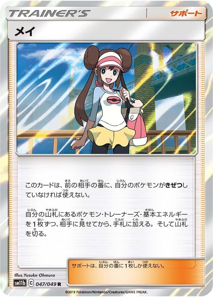 Image for Rosa (SM11b: Dream League) (047/049) - Pokemon Japan