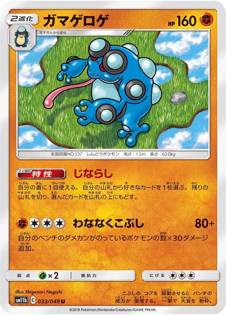 Image for Seismitoad (SM11b: Dream League) (033/049) - Pokemon Japan