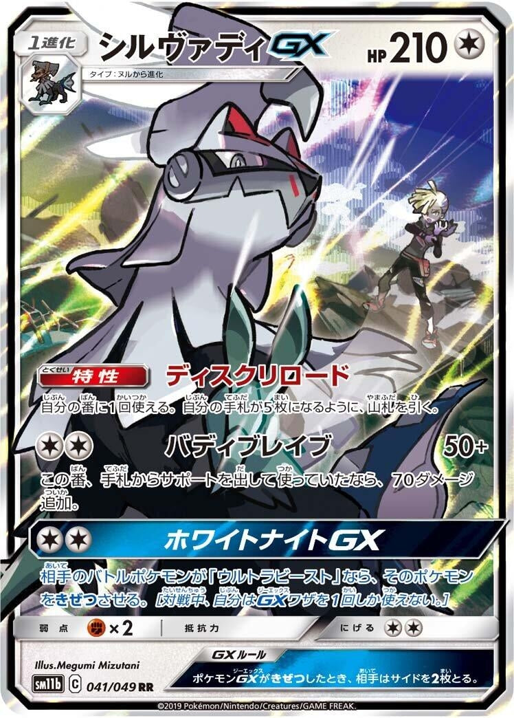 Image for Silvally GX (SM11b: Dream League) (041/049) - Pokemon Japan