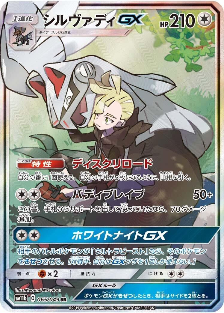 Image for Silvally GX (SM11b: Dream League) (065/049) - Pokemon Japan