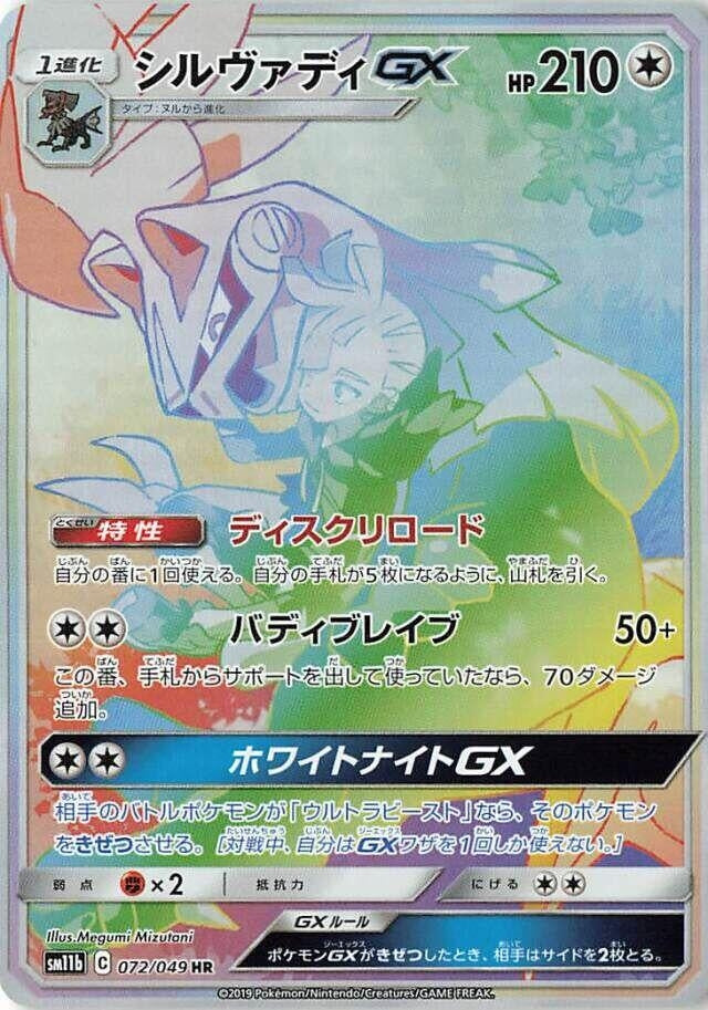 Image for Silvally GX (SM11b: Dream League) (072/049) - Pokemon Japan