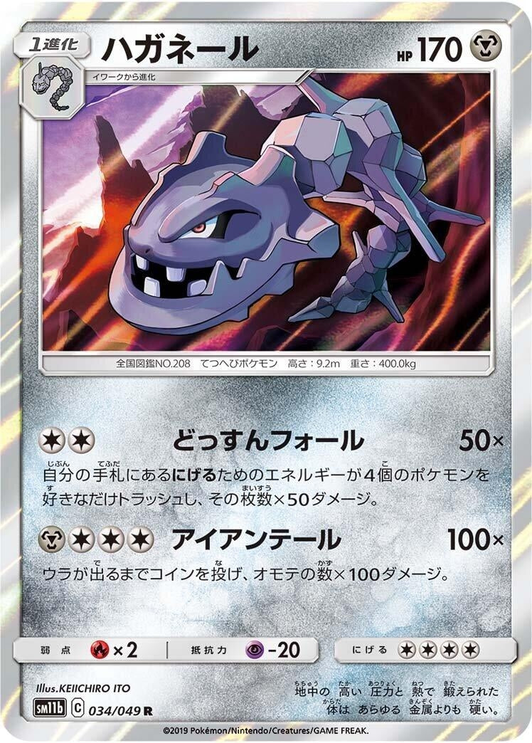 Image for Steelix (SM11b: Dream League) (034/049) - Pokemon Japan