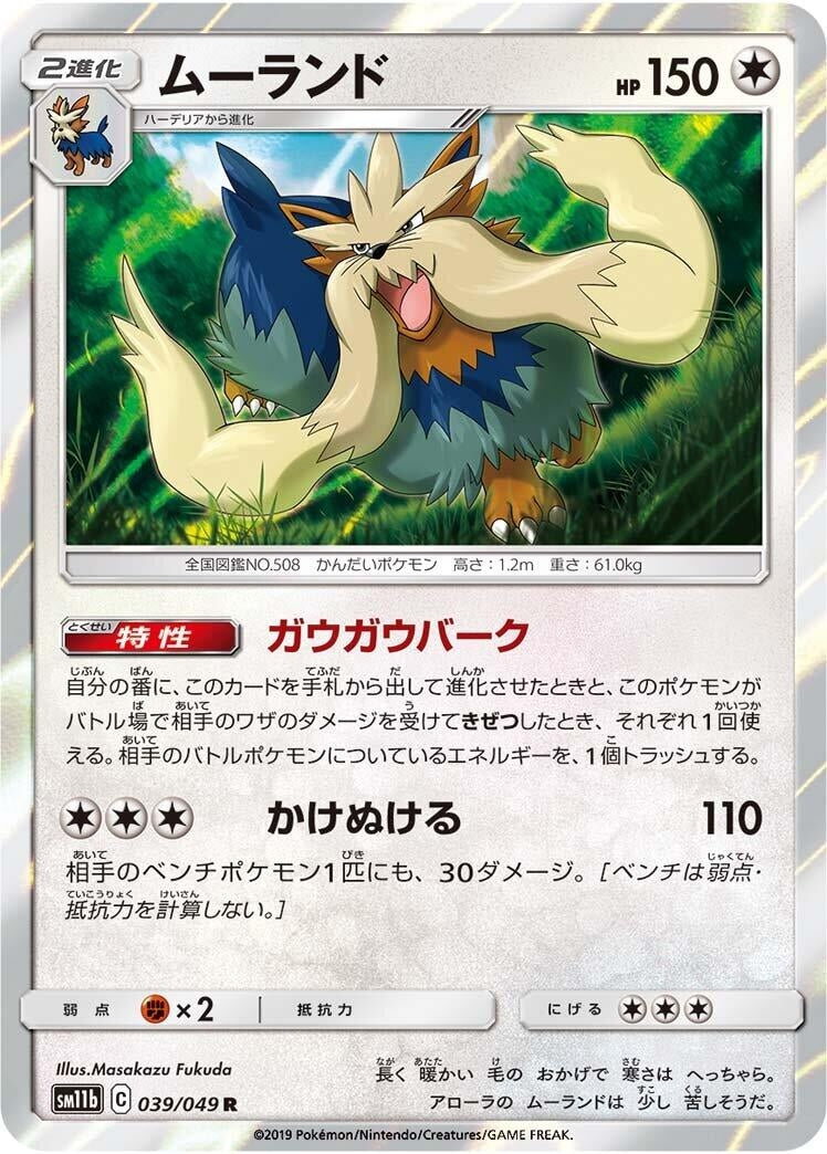 Image for Stoutland (SM11b: Dream League) (039/049) - Pokemon Japan