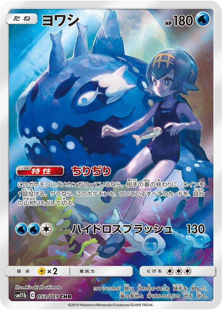 Image for Wishiwashi (SM11b: Dream League) (053/049) - Pokemon Japan