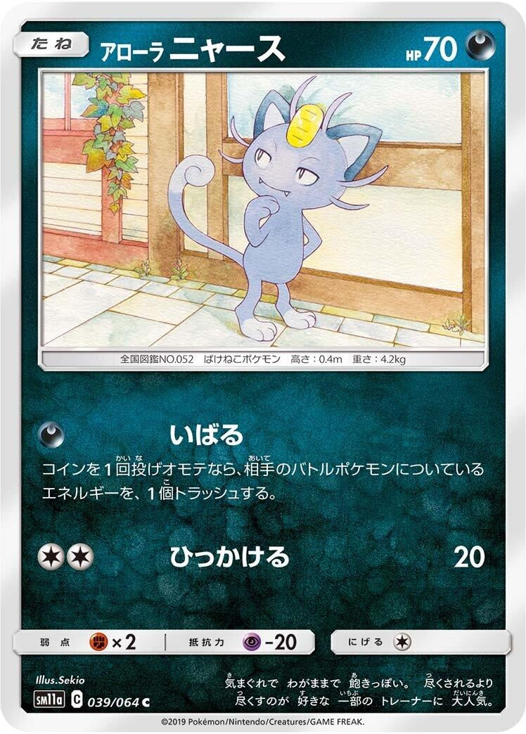 Image for Alolan Meowth (SM11a: Remix Bout) (039/064) - Pokemon Japan