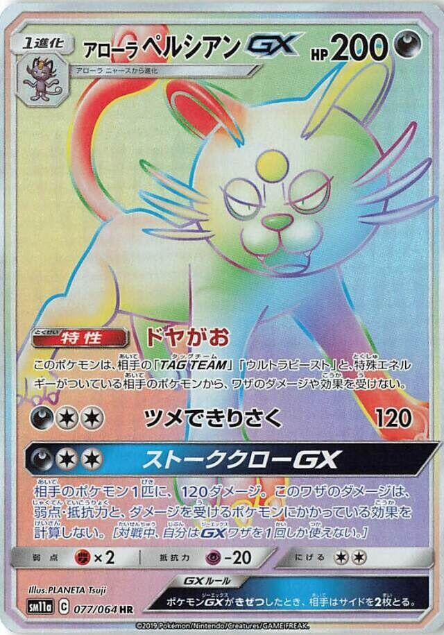 Image for Alolan Persian GX (SM11a: Remix Bout) (077/064) - Pokemon Japan