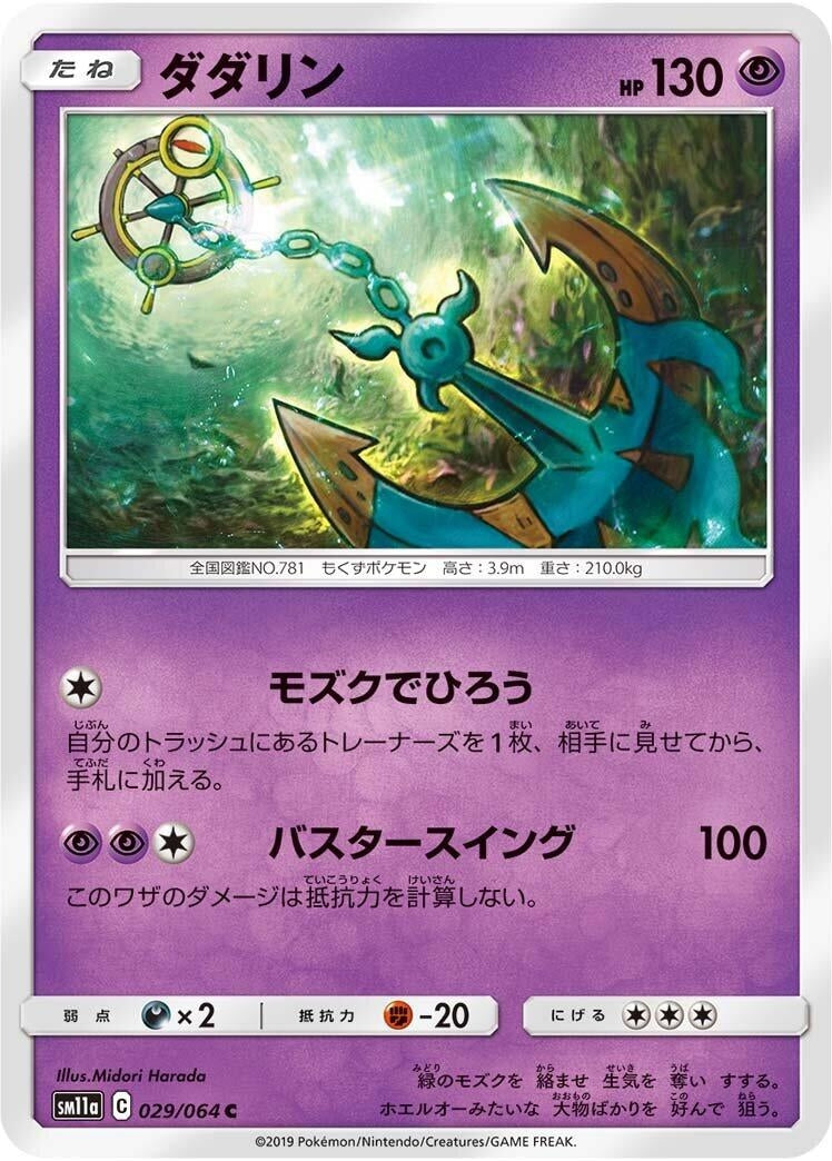 Image for Dhelmise (SM11a: Remix Bout) (029/064) - Pokemon Japan