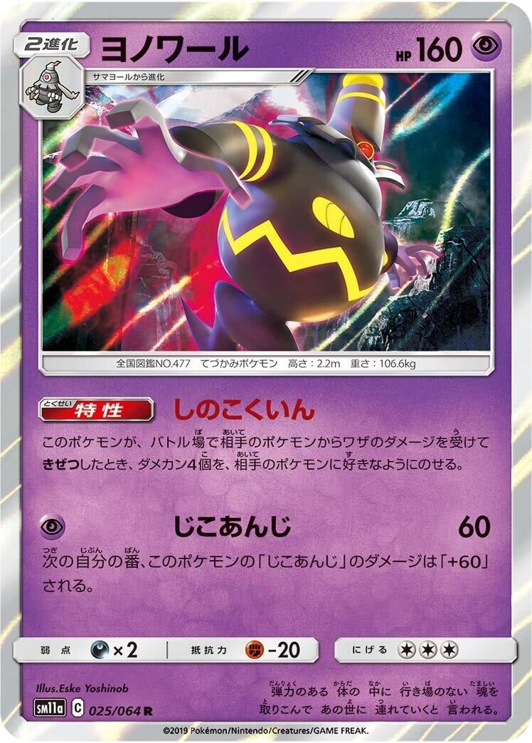 Image for Dusknoir (SM11a: Remix Bout) (025/064) - Pokemon Japan