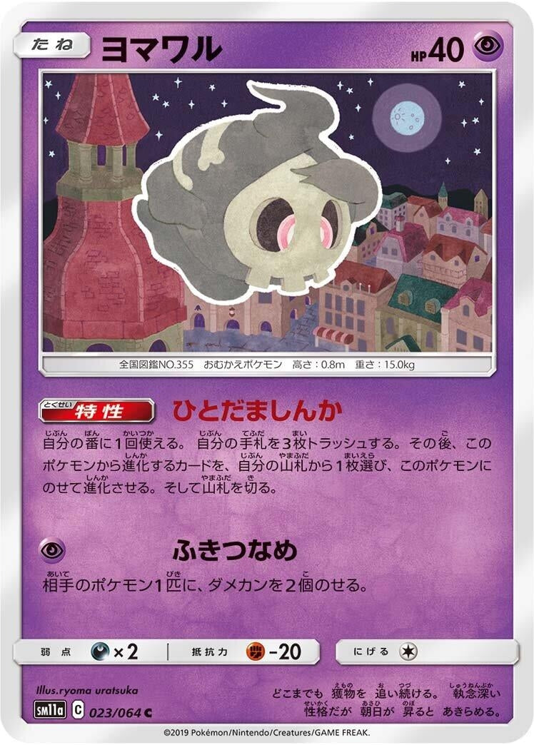 Image for Duskull (SM11a: Remix Bout) (023/064) - Pokemon Japan