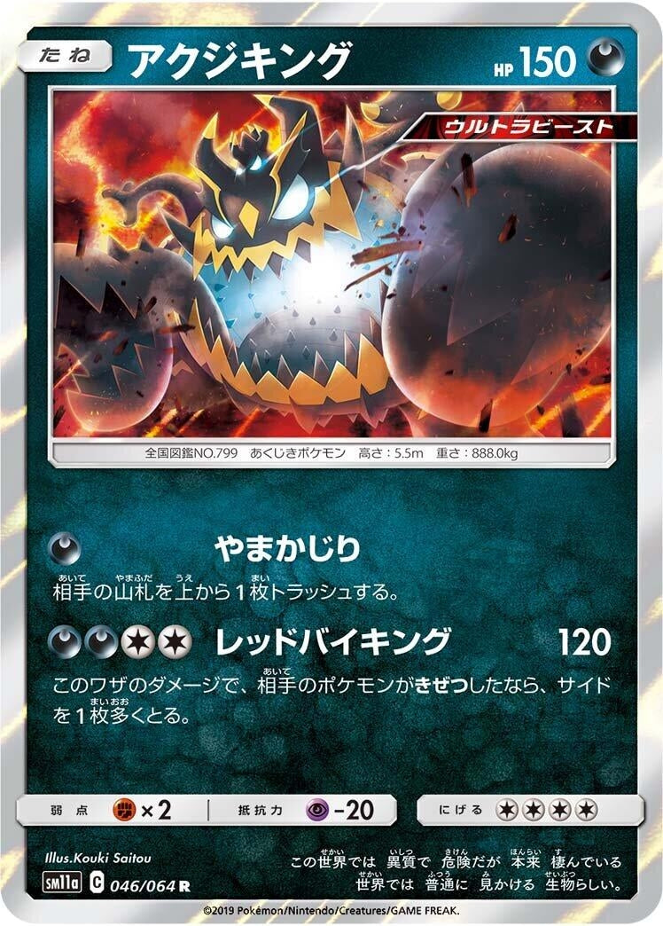 Image for Guzzlord (SM11a: Remix Bout) (046/064) - Pokemon Japan