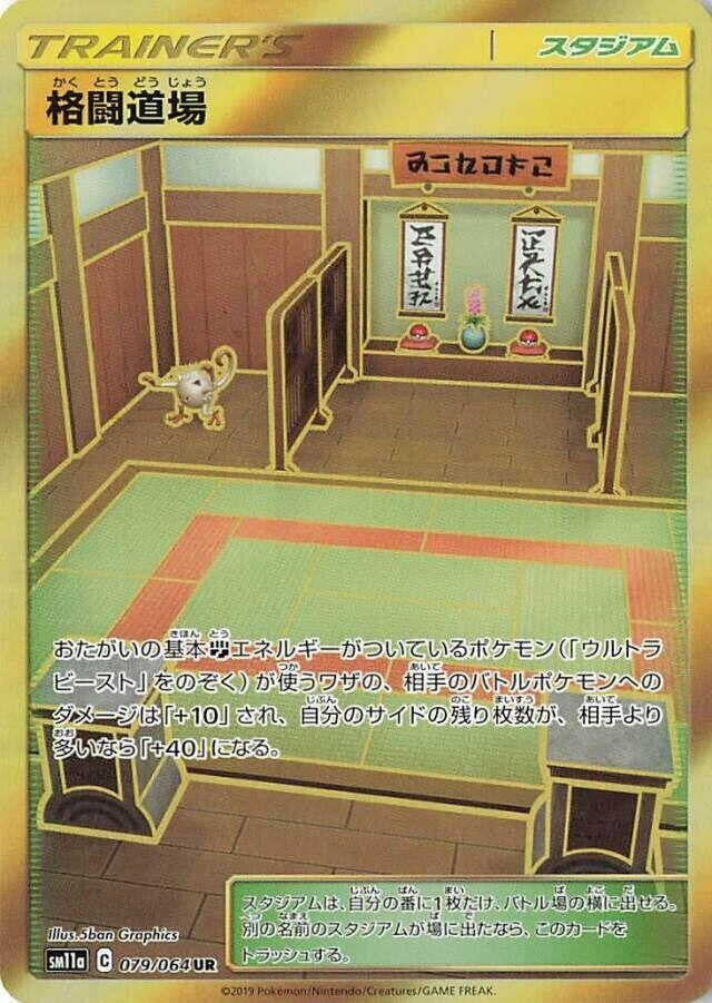 Image for Martial Arts Dojo (SM11a: Remix Bout) (079/064) - Pokemon Japan