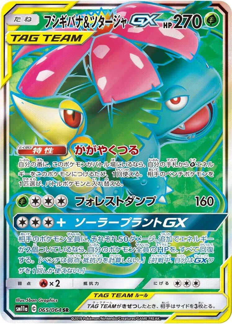 Image for Venusaur & Snivy GX (SM11a: Remix Bout) (065/064) - Pokemon Japan