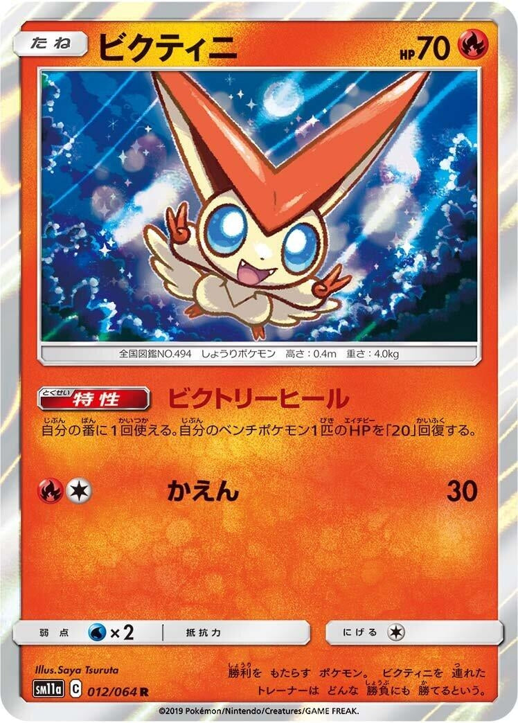 Image for Victini (SM11a: Remix Bout) (012/064) - Pokemon Japan
