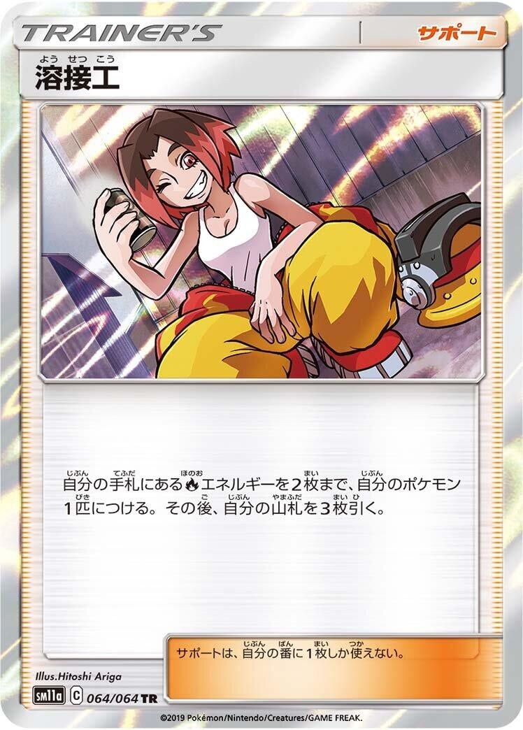Image for Welder (SM11a: Remix Bout) (064/064) - Pokemon Japan
