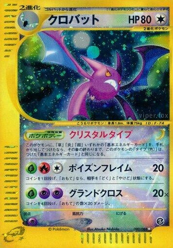 Image for Crobat (Mysterious Mountains) (090/088) - Pokemon Japan