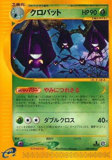 Image for Crobat (Split Earth) (008/088) - Pokemon Japan