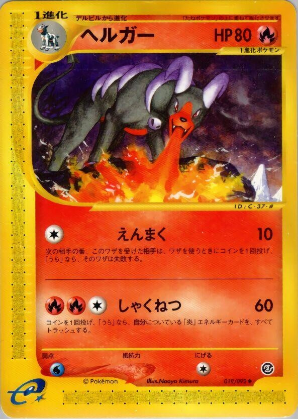 Image for Houndoom (The Town on No Map) (019/092) - Pokemon Japan