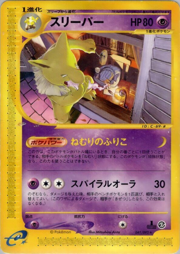 Image for Hypno (The Town on No Map) (041/092) - Pokemon Japan