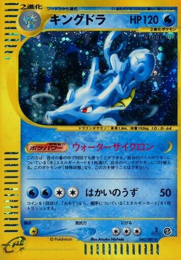 Image for Kingdra (Wind from the Sea) (042/087) - Pokemon Japan