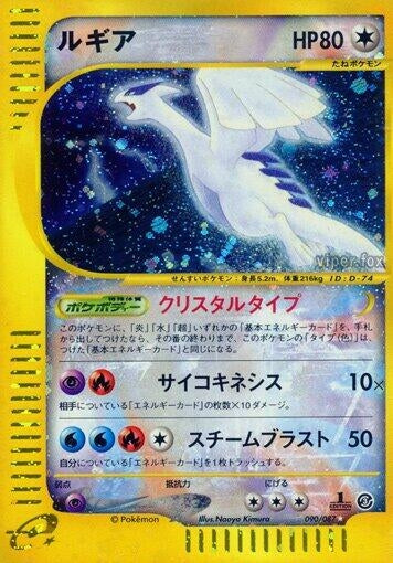 Image for Lugia (Wind from the Sea) (90/87) - Pokemon Japan