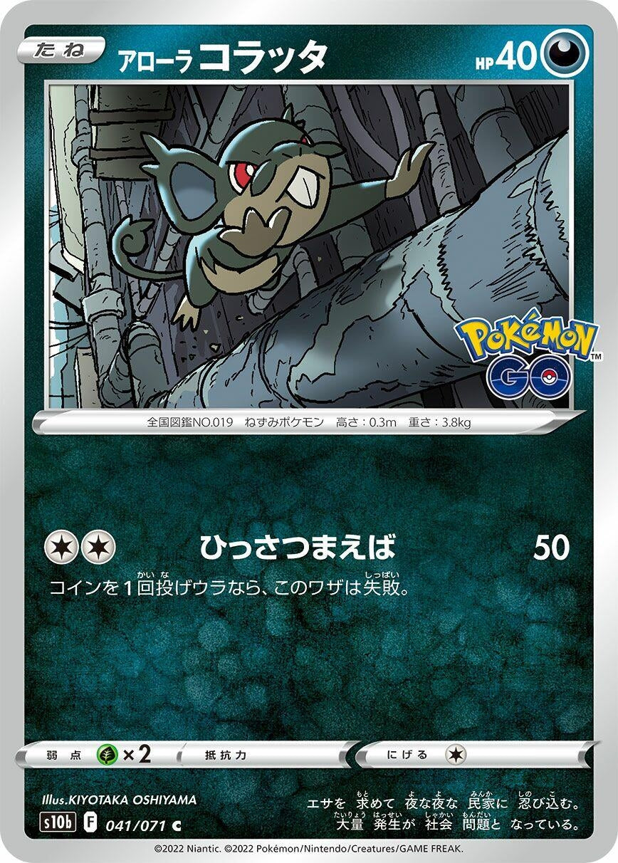 Image for Alolan Rattata (S10b: Pokemon GO) (041/071) - Pokemon Japan