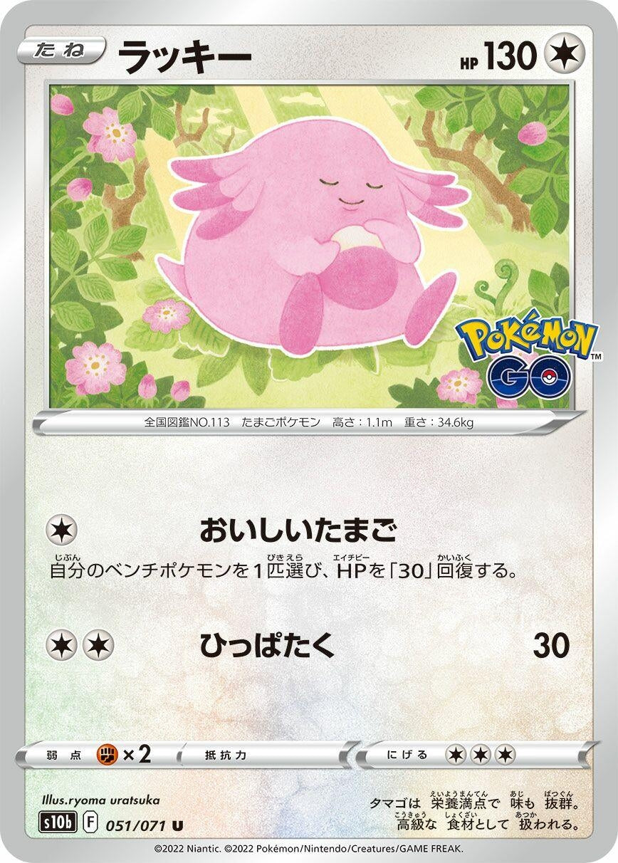 Image for Chansey (S10b: Pokemon GO) (051/071) - Pokemon Japan