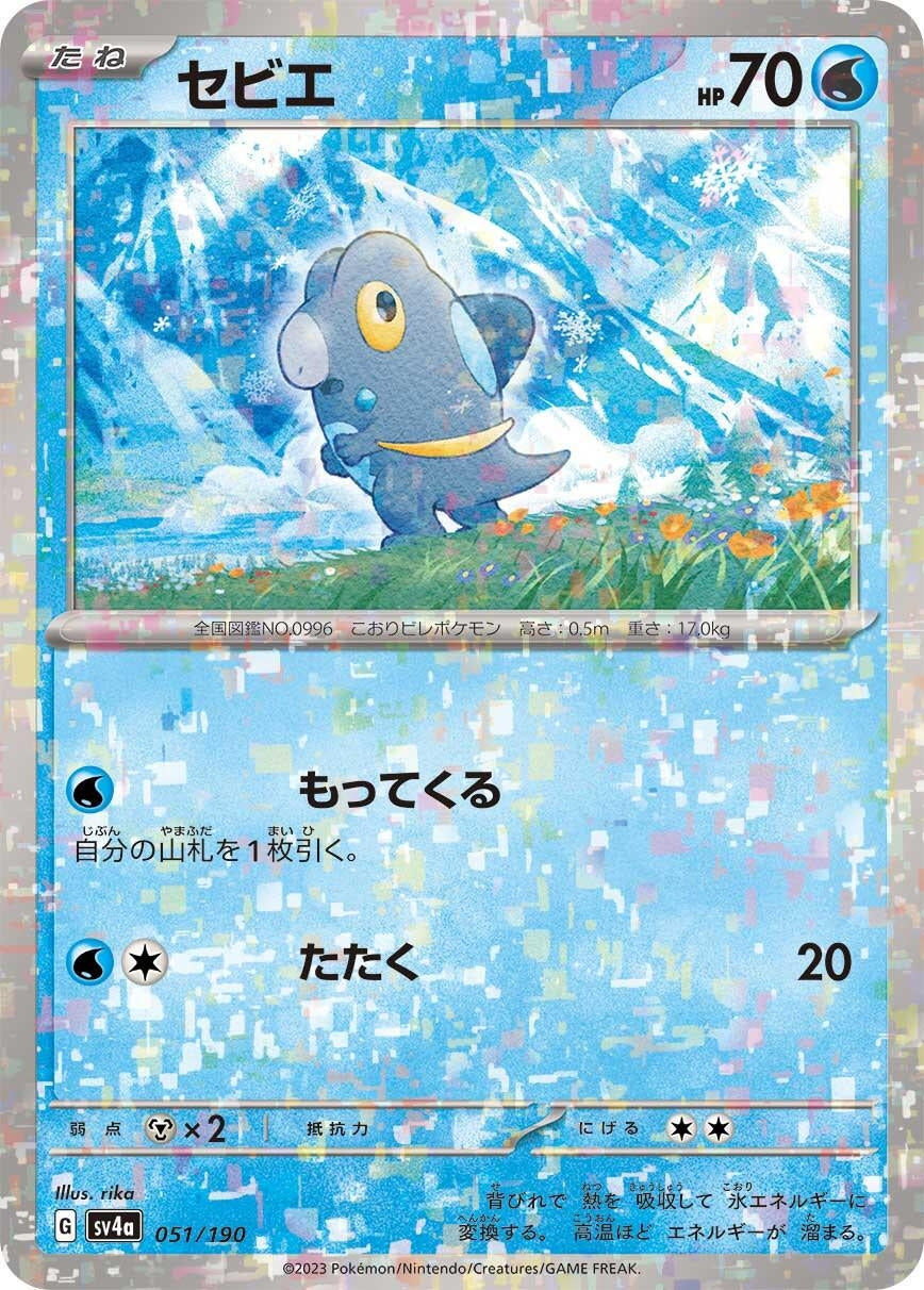 Image for Frigibax - 051/190 (Mirror Holofoil) - Pokemon Japan