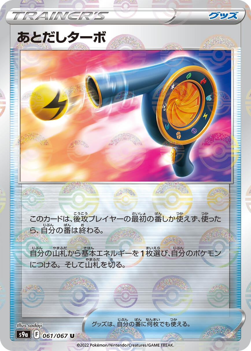 Image for Wait and See Turbo (Mirror Holofoil) (S9a: Battle Region) (061/067) - Pokemon Japan