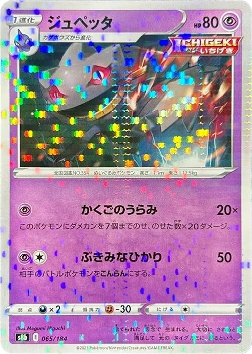 Image for Banette - 065/184 (Mirror Holofoil) - Pokemon Japan