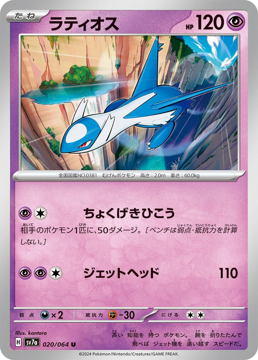 Image for Latios (SV7a: Paradise Dragona) (020/064) - Pokemon Japan