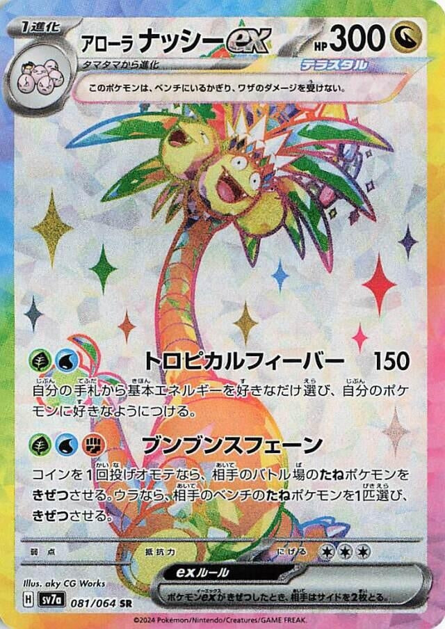 Image for Alolan Exeggutor ex (SV7a: Paradise Dragona) (081/064) - Pokemon Japan