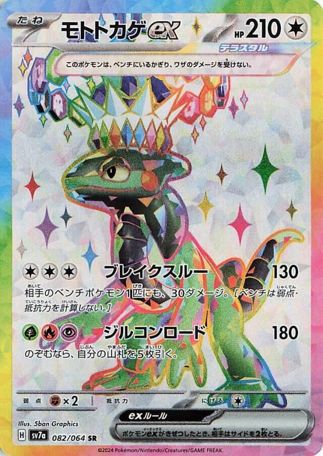 Image for Cyclizar ex (SV7a: Paradise Dragona) (082/064) - Pokemon Japan