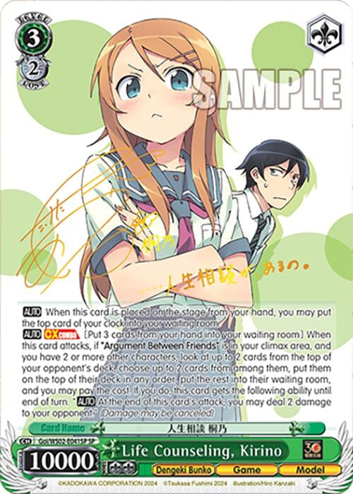 Image for Life Counseling, Kirino (SP) (Dengeki Bunko) (Goi/WS02-E041SP SP) - Weiss Schwarz