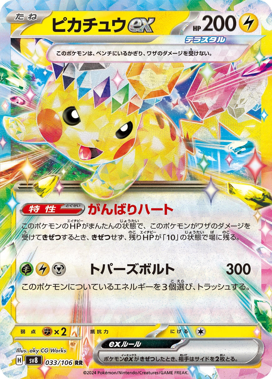 Image for Pikachu ex (SV8: Super Electric Breaker) (033/106) - Pokemon Japan